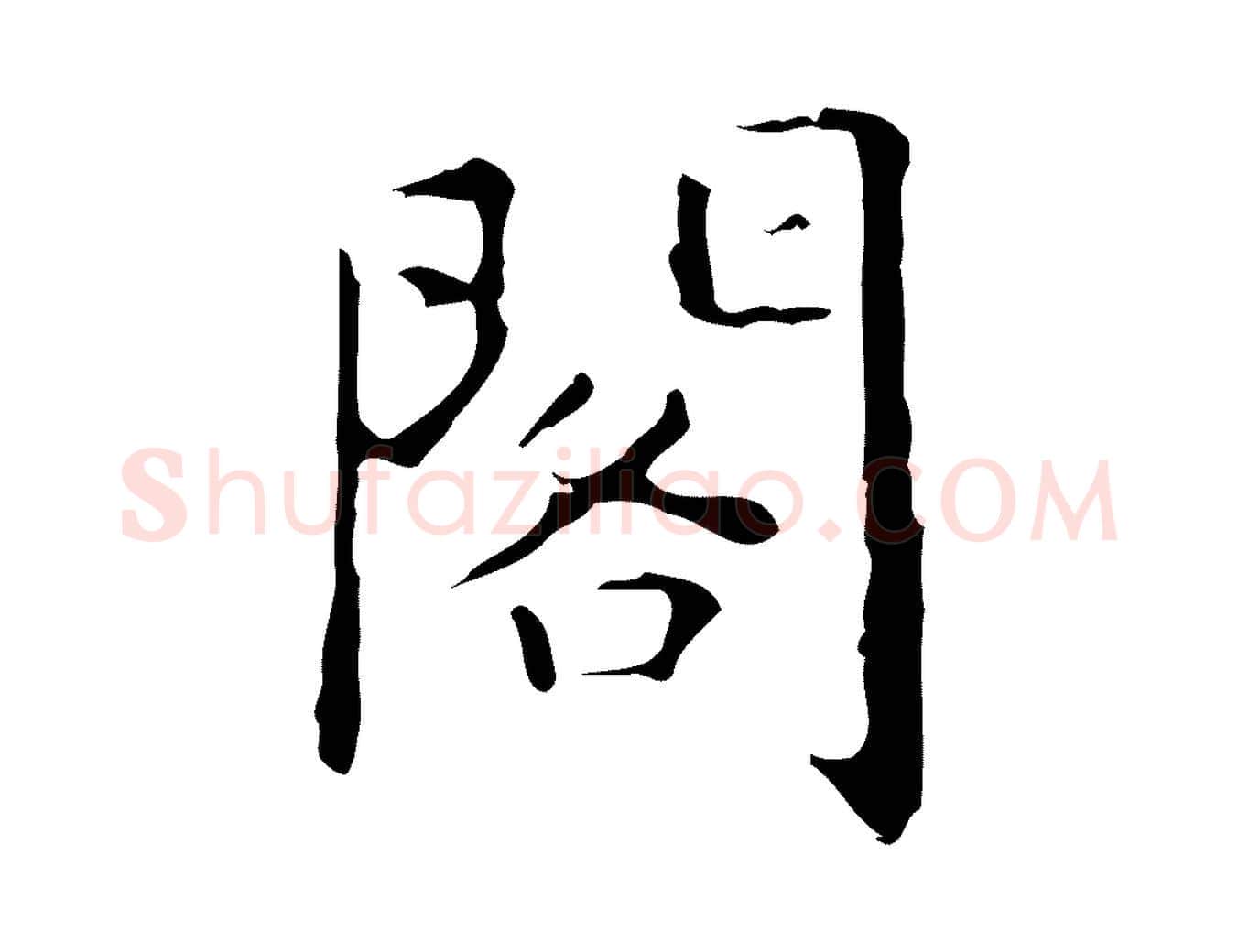 閣毛笔行楷写法,摘自明代祝允明刘基诗
