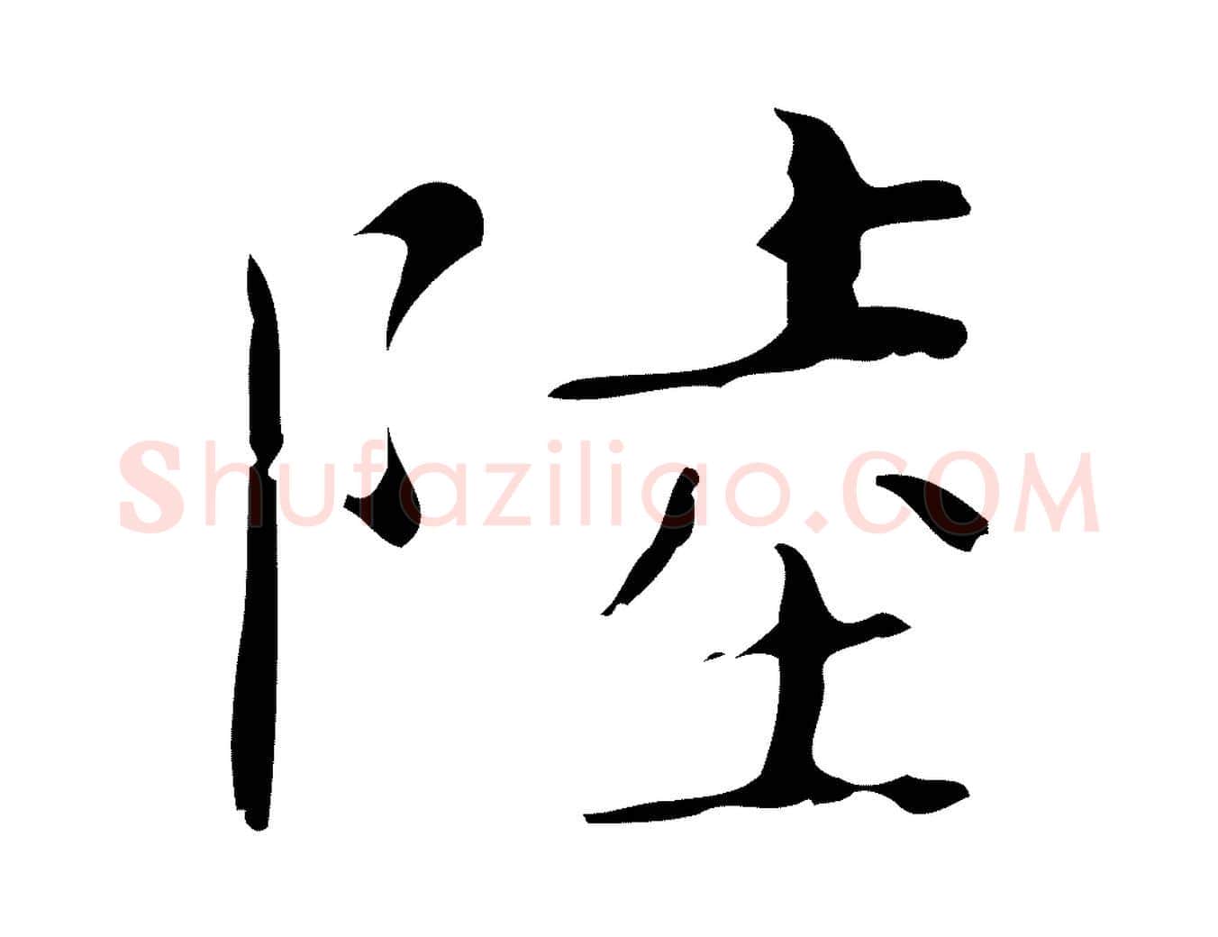 陸毛笔行楷写法,摘自明代祝允明刘基诗