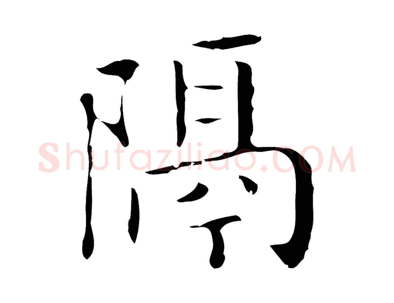 隔毛笔行楷写法,摘自明代祝允明刘基诗