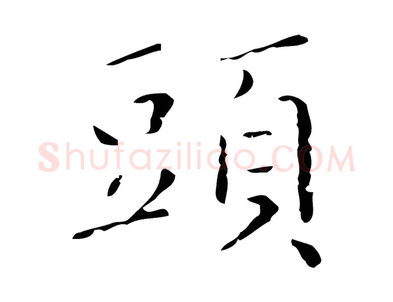 頭毛笔行楷写法,摘自明代祝允明刘基诗
