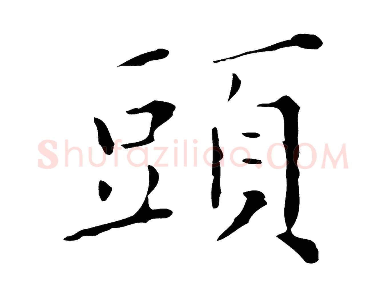 頭毛笔行楷写法,摘自明代祝允明刘基诗