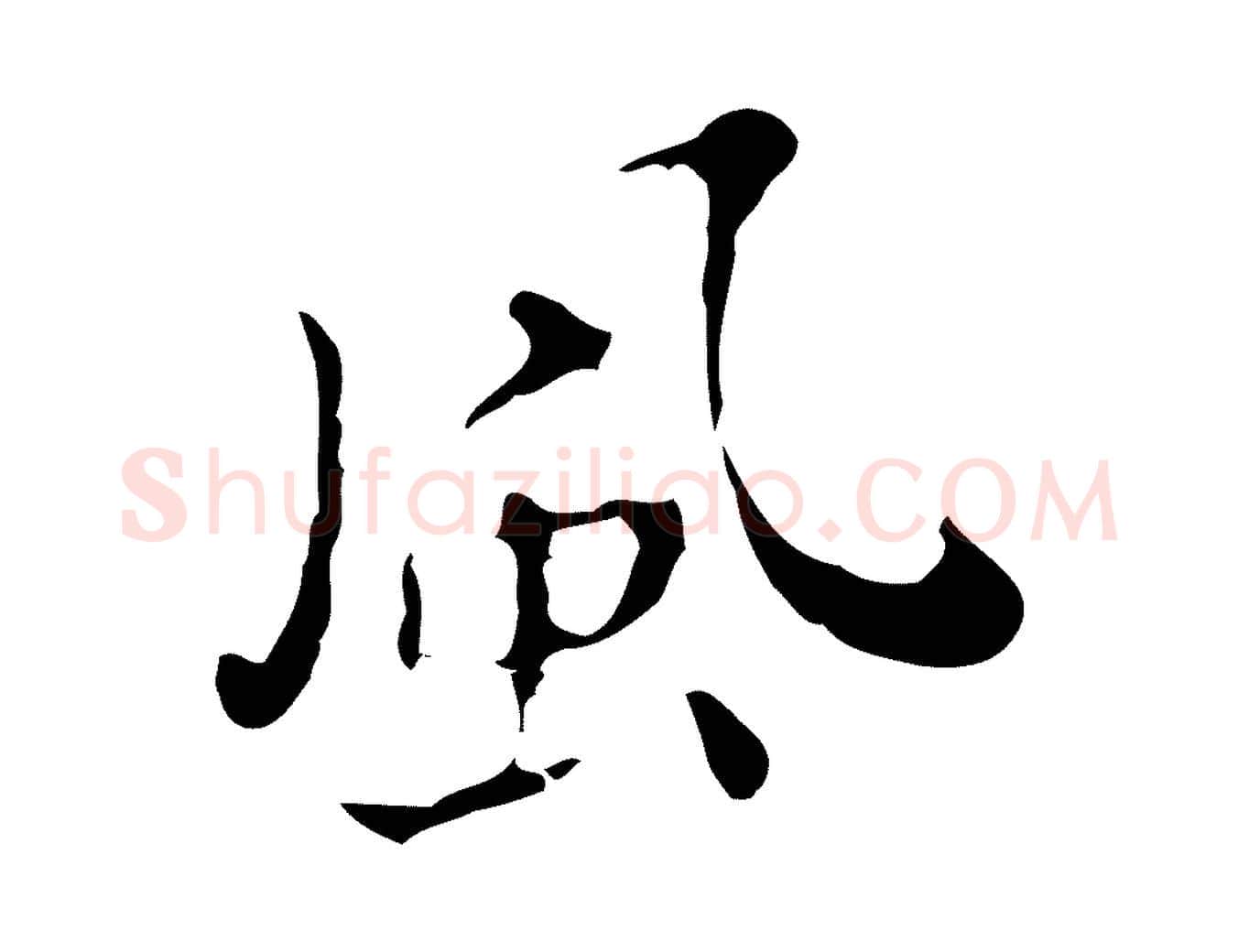 風毛笔行楷写法,摘自明代祝允明刘基诗
