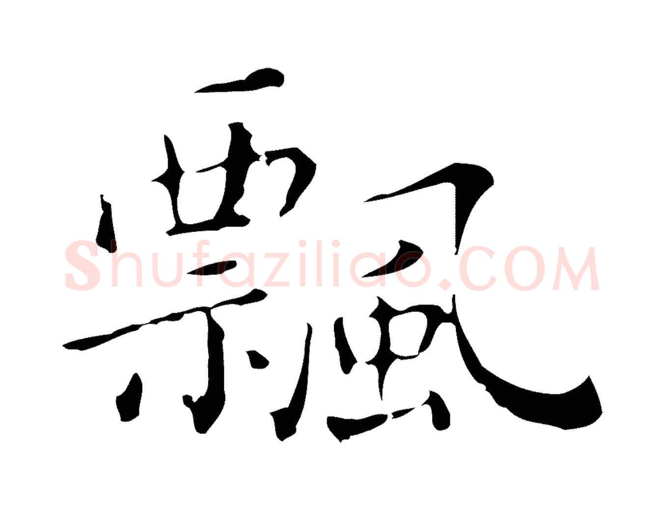飄毛笔行楷写法,摘自明代祝允明刘基诗