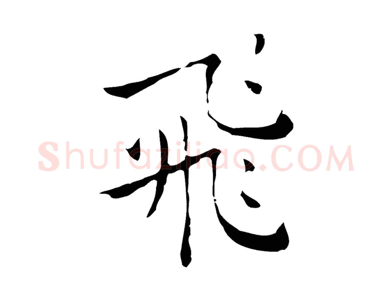 飛毛笔行楷写法,摘自明代祝允明刘基诗