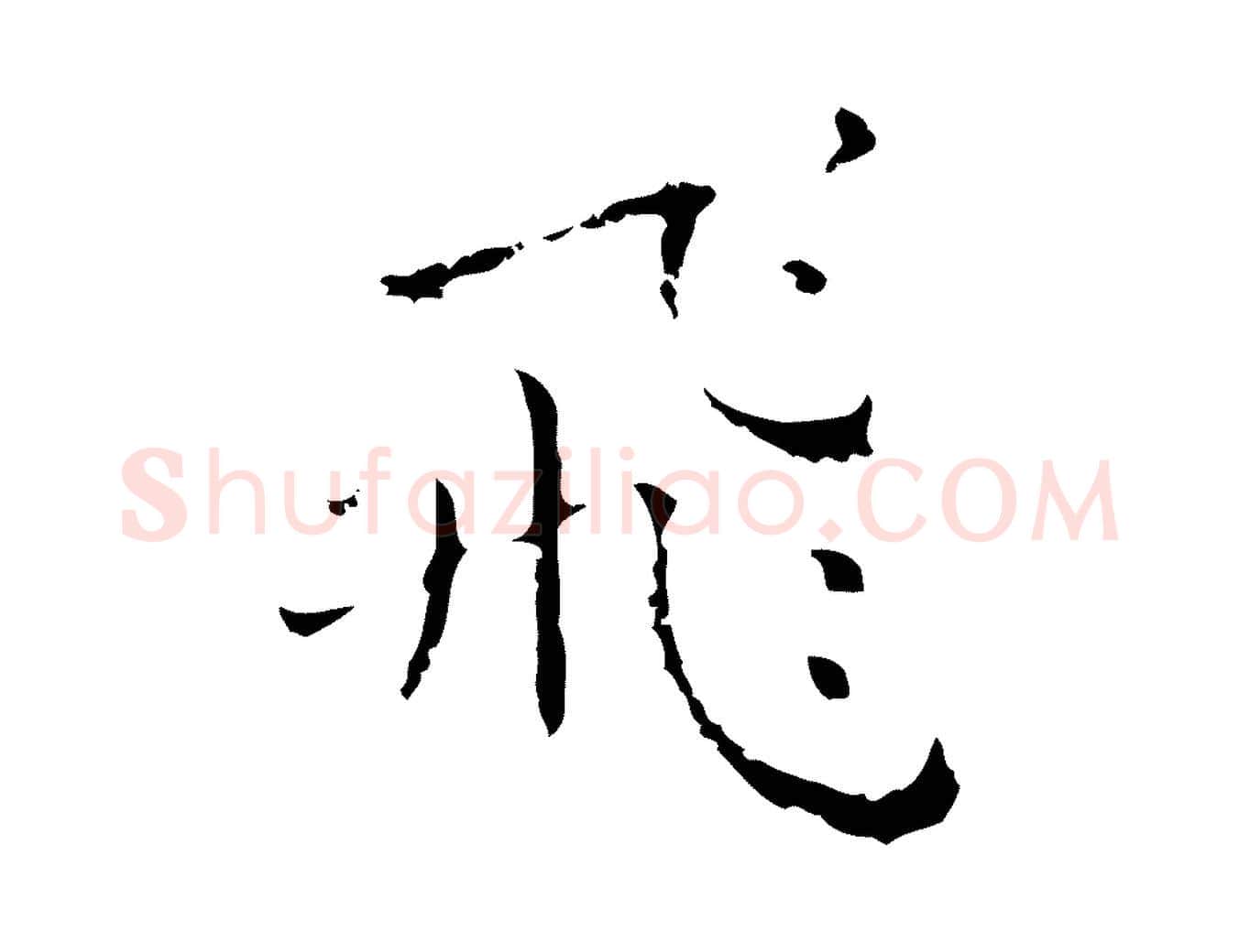 飛毛笔行楷写法,摘自明代祝允明刘基诗