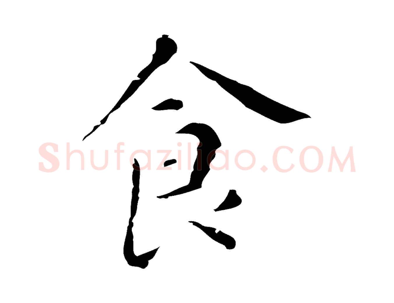 食毛笔行楷写法,摘自明代祝允明刘基诗