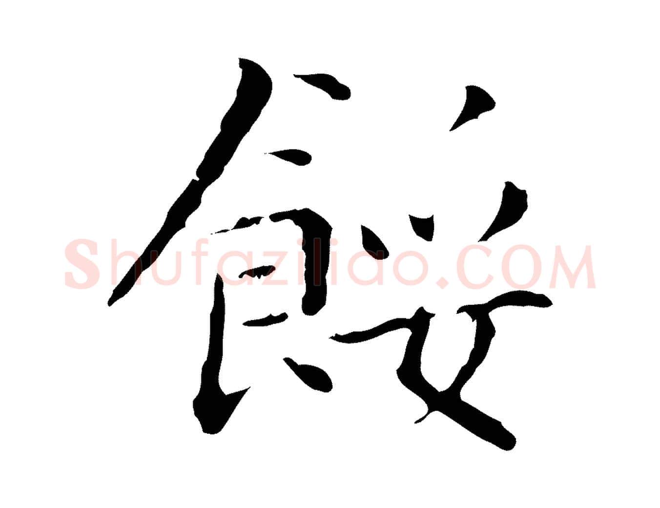 餒毛笔行楷写法,摘自明代祝允明刘基诗