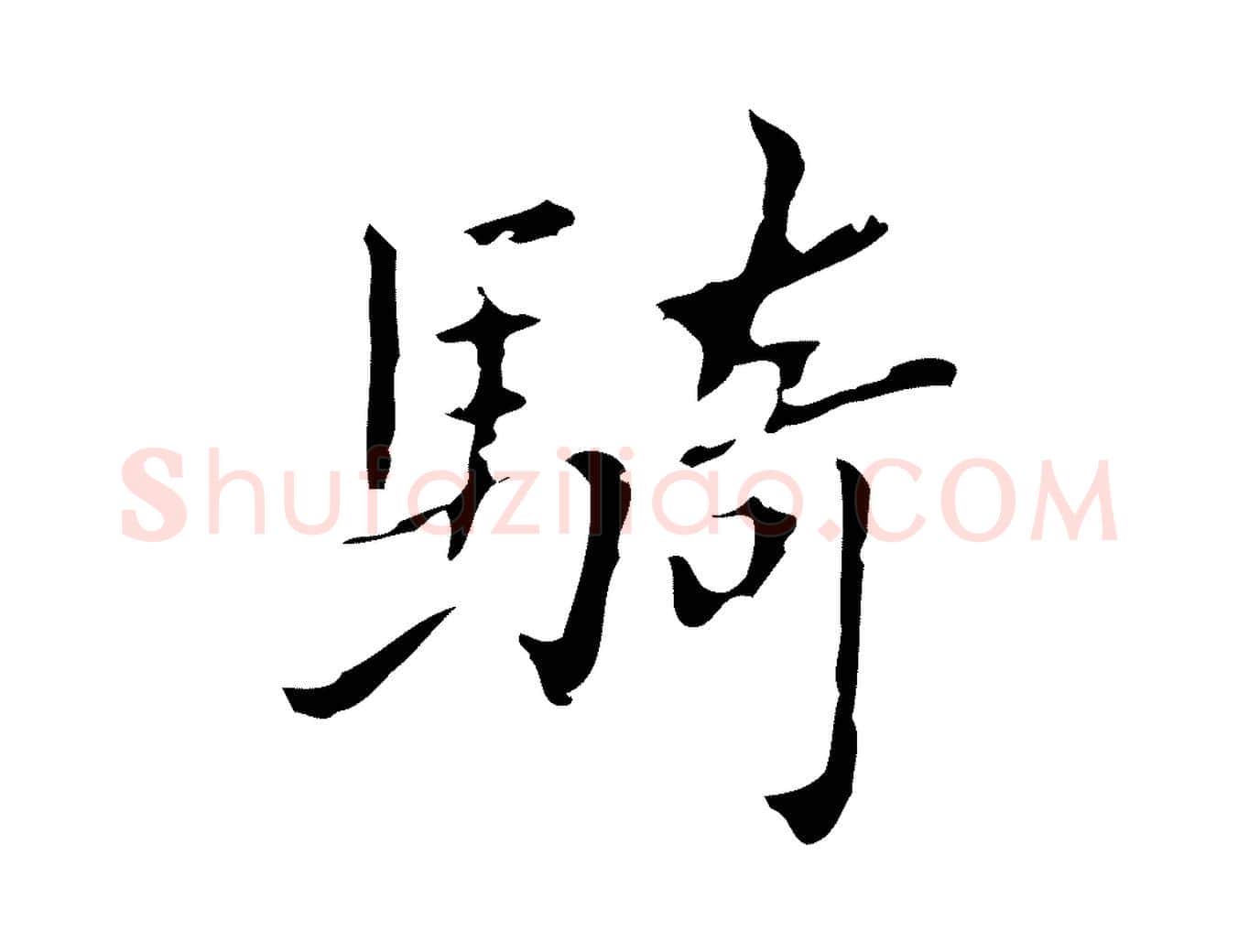 騎毛笔行楷写法,摘自明代祝允明刘基诗