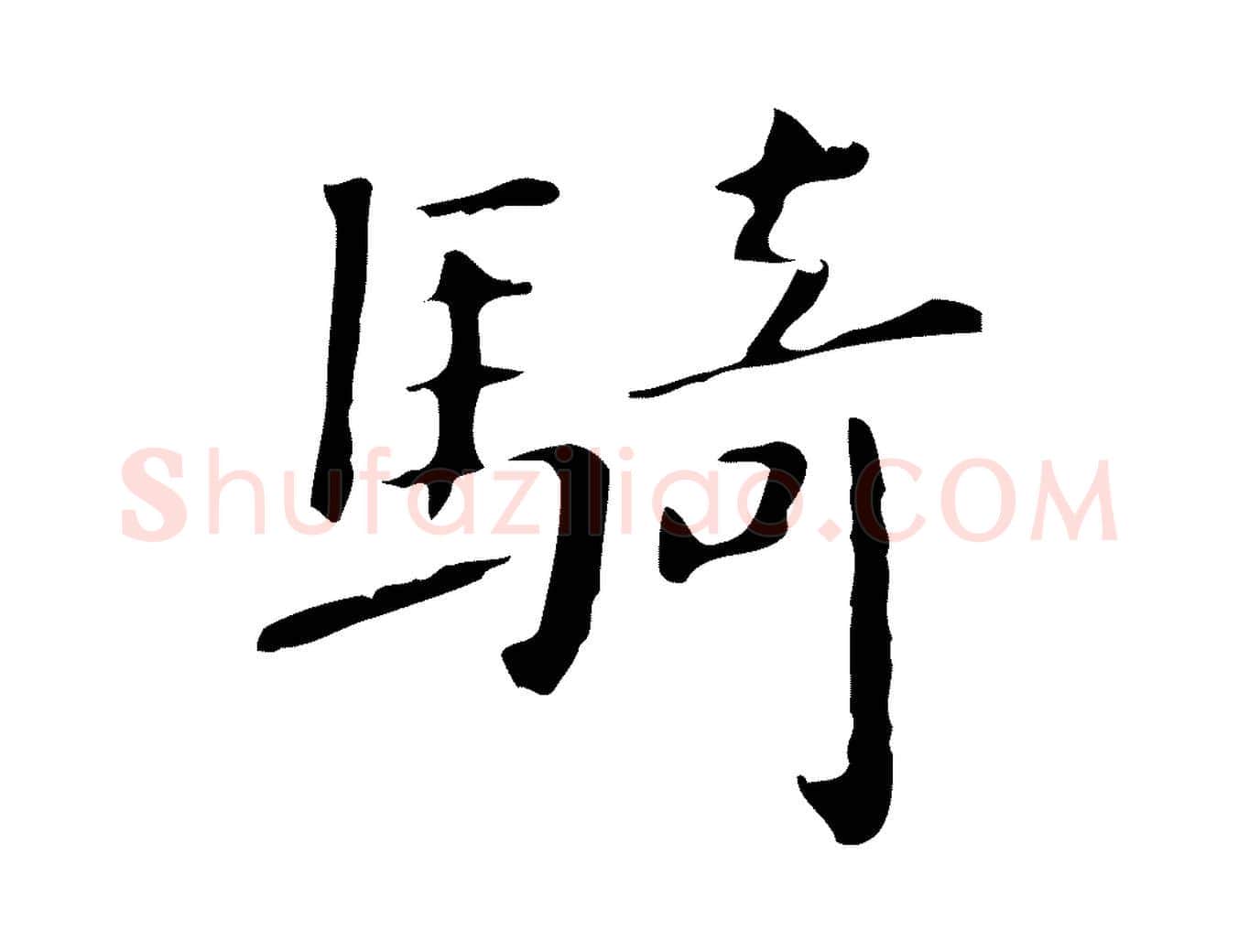 騎毛笔行楷写法,摘自明代祝允明刘基诗