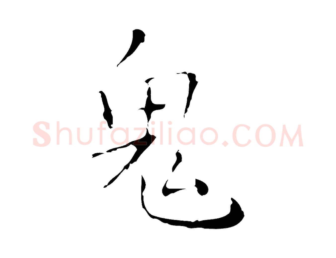 鬼毛笔行楷写法,摘自明代祝允明刘基诗