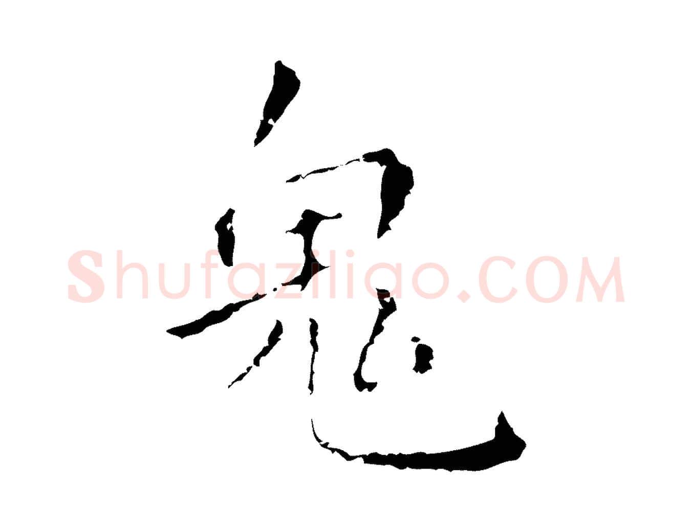 鬼毛笔行楷写法,摘自明代祝允明刘基诗
