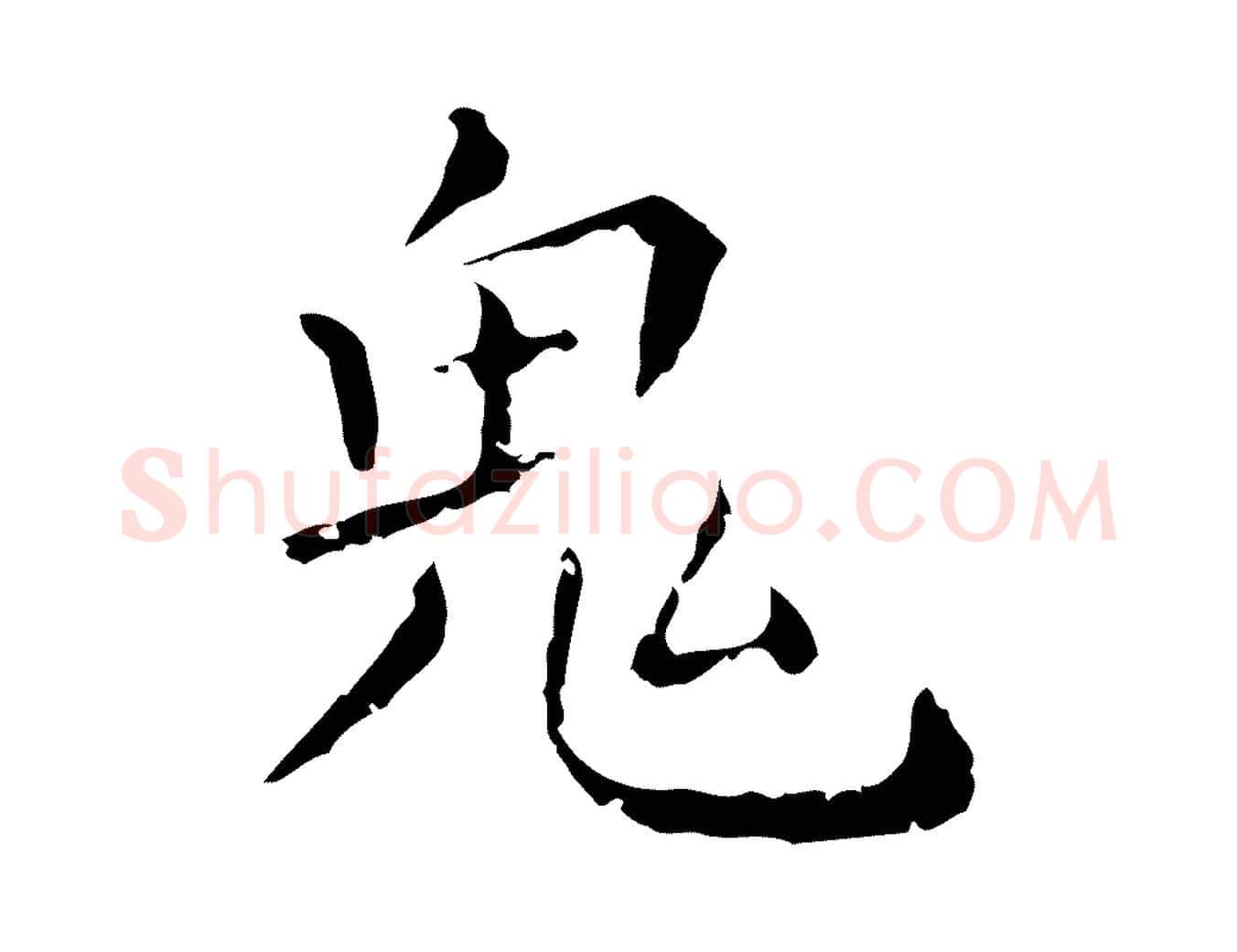 鬼毛笔行楷写法,摘自明代祝允明刘基诗
