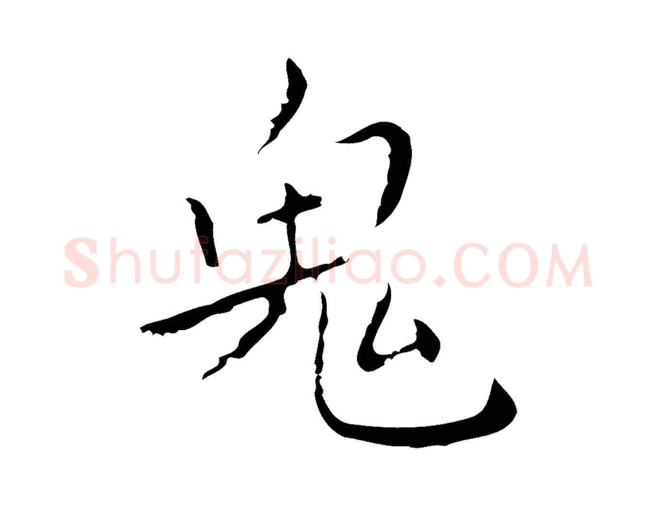 鬼毛笔行楷写法,摘自明代祝允明刘基诗