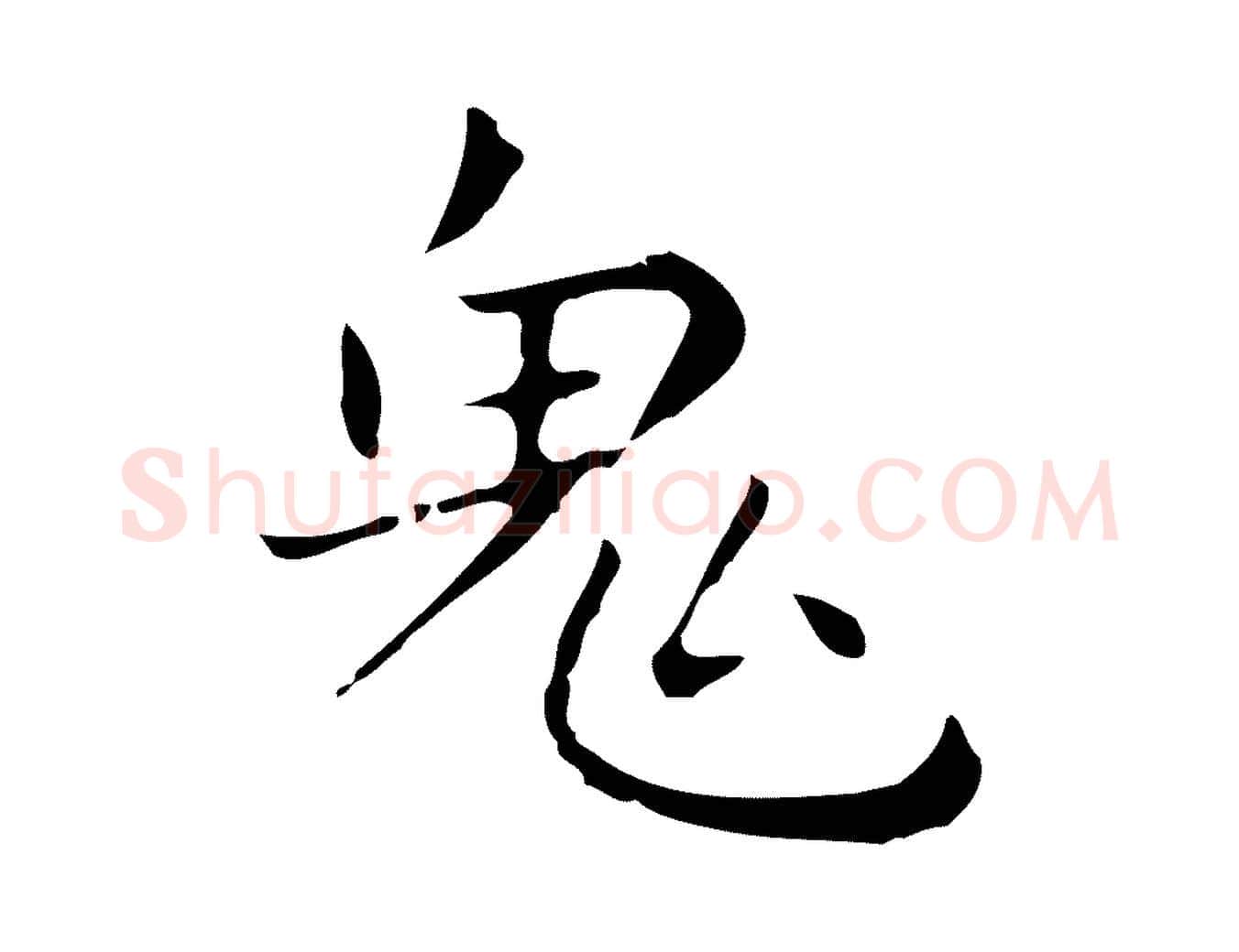 鬼毛笔行楷写法,摘自明代祝允明刘基诗