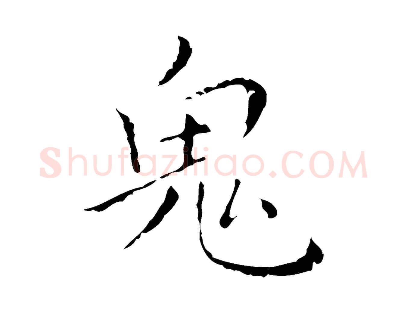 鬼毛笔行楷写法,摘自明代祝允明刘基诗