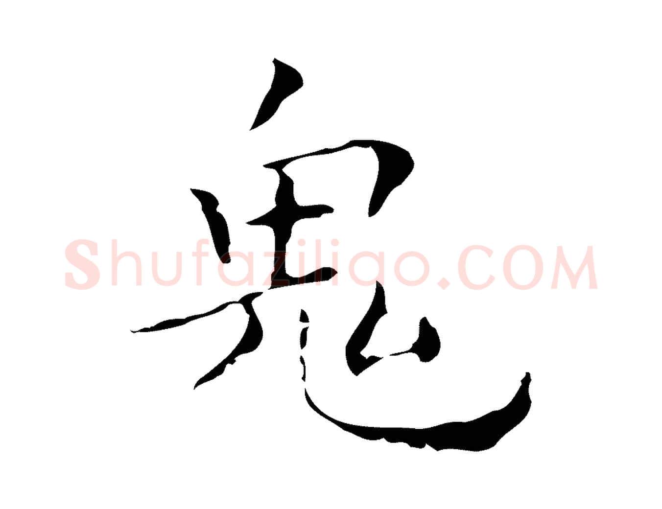 鬼毛笔行楷写法,摘自明代祝允明刘基诗