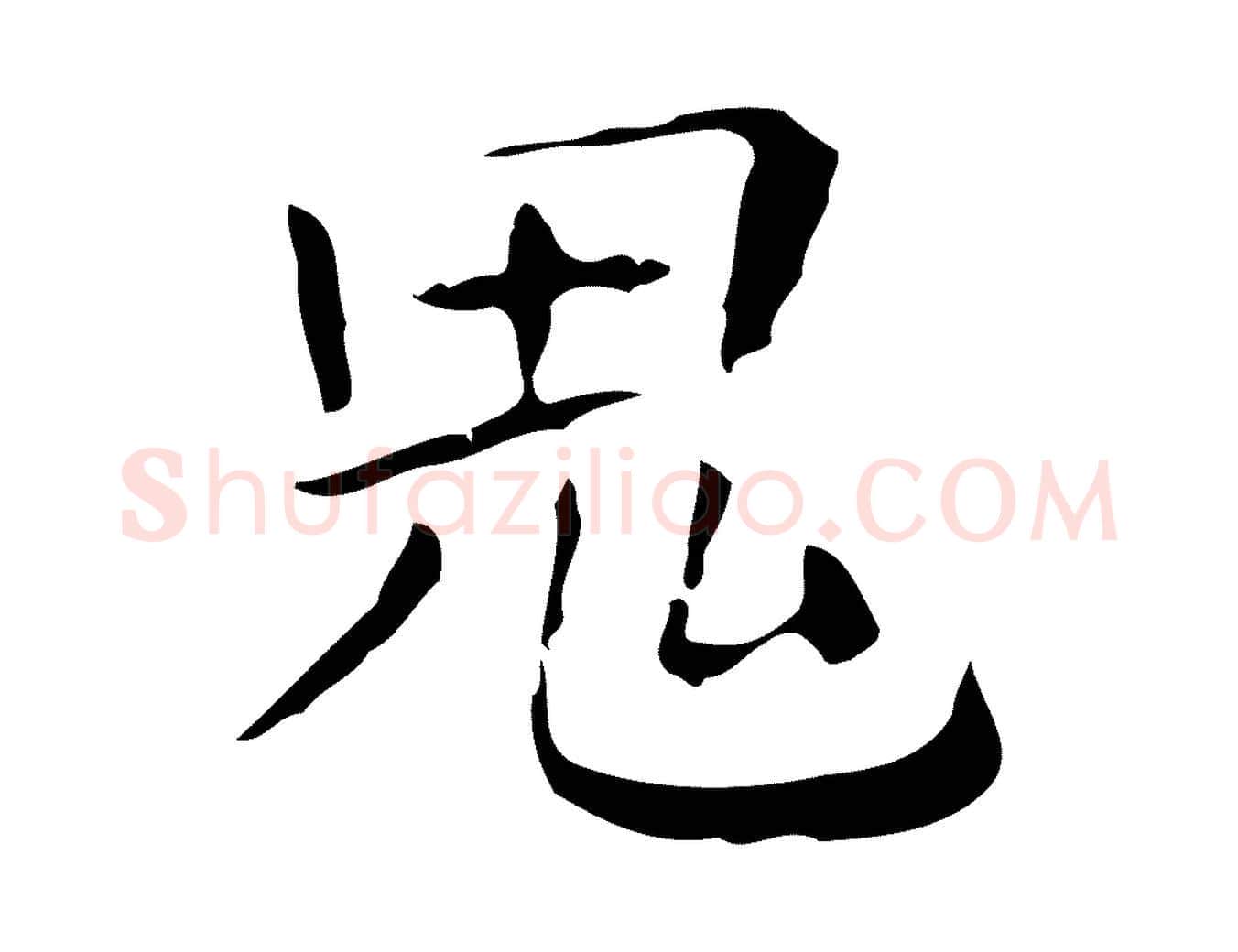 鬼毛笔行楷写法,摘自明代祝允明刘基诗
