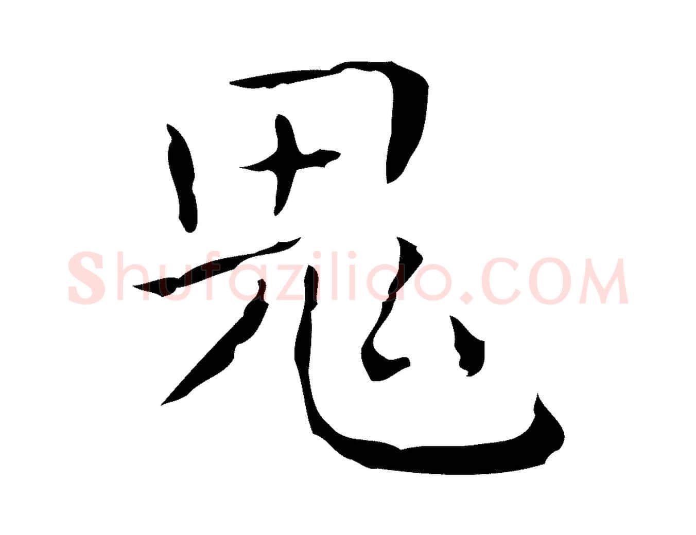 鬼毛笔行楷写法,摘自明代祝允明刘基诗