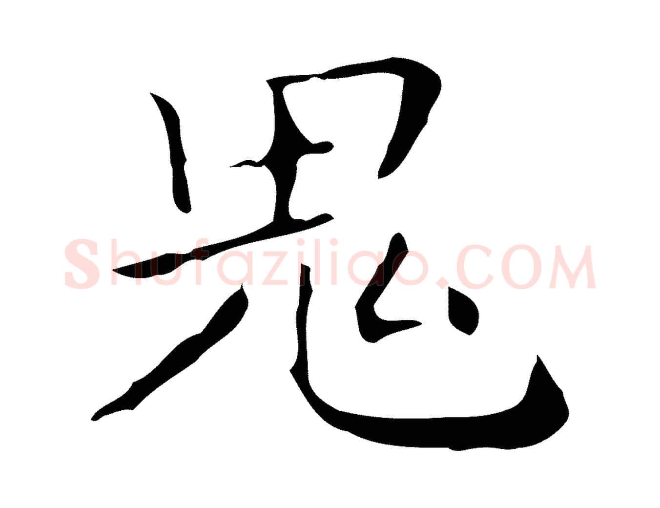 鬼毛笔行楷写法,摘自明代祝允明刘基诗