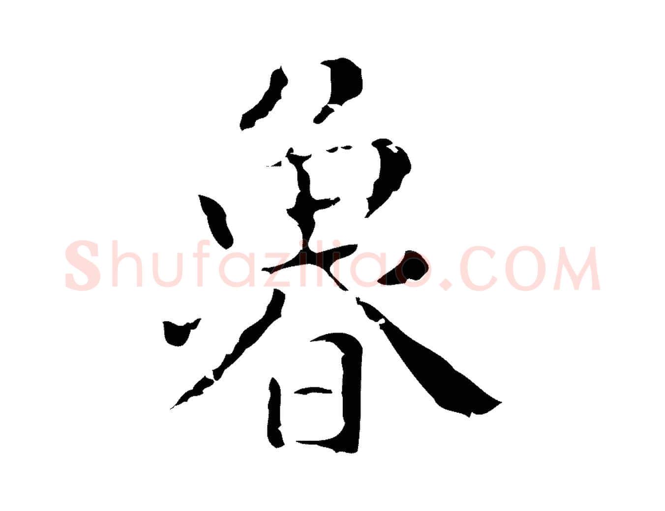 魯毛笔行楷写法,摘自明代祝允明刘基诗