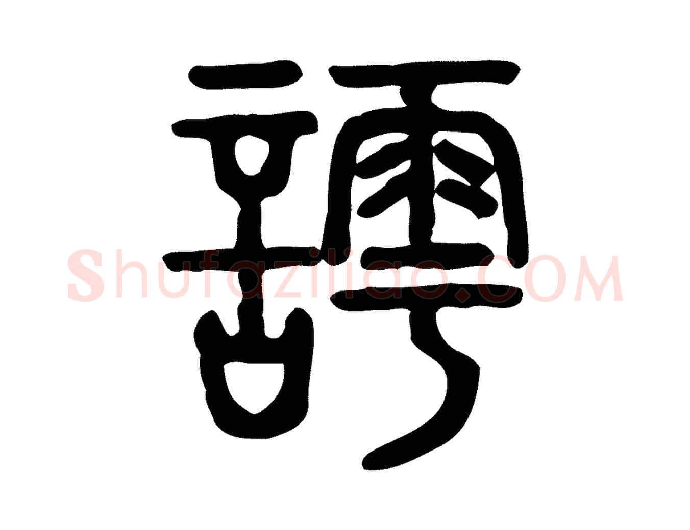 謣毛笔行楷写法,摘自东汉许慎说文解字