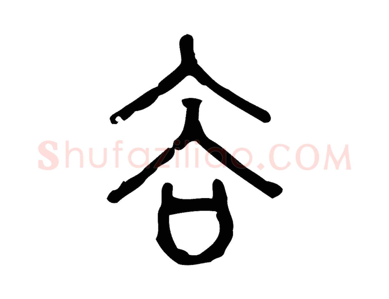谷毛笔行楷写法,摘自东汉许慎说文解字