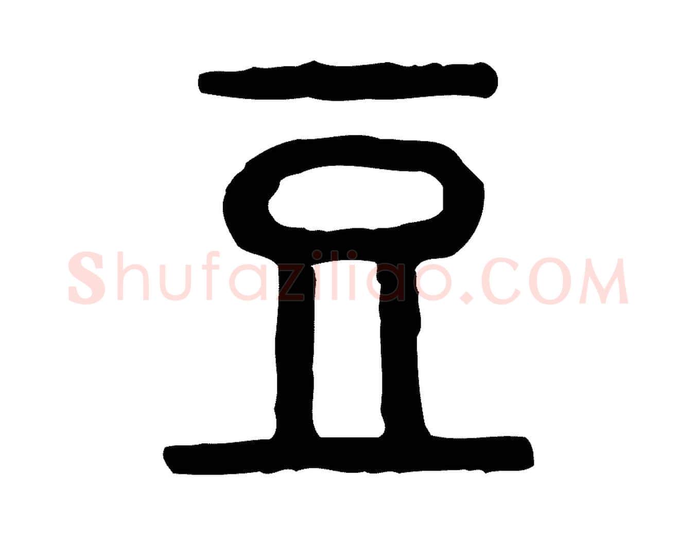 豆毛笔行楷写法,摘自东汉许慎说文解字