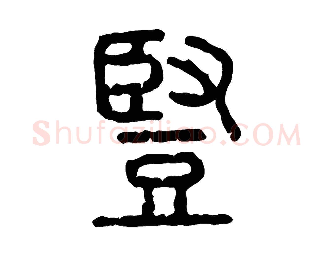 豎毛笔行楷写法,摘自东汉许慎说文解字