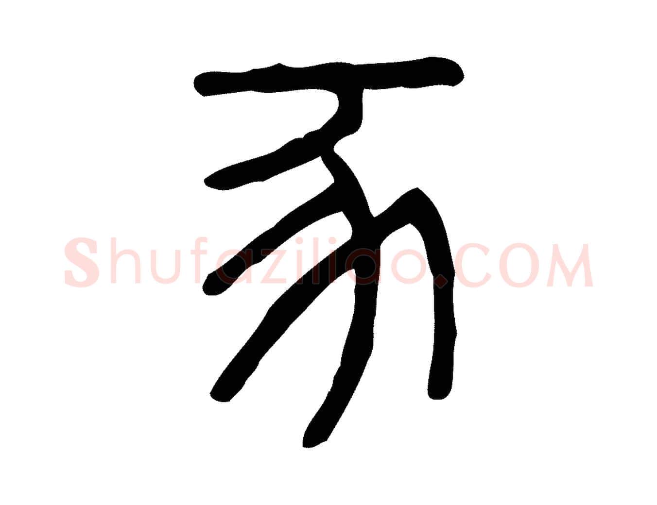豕毛笔行楷写法,摘自东汉许慎说文解字