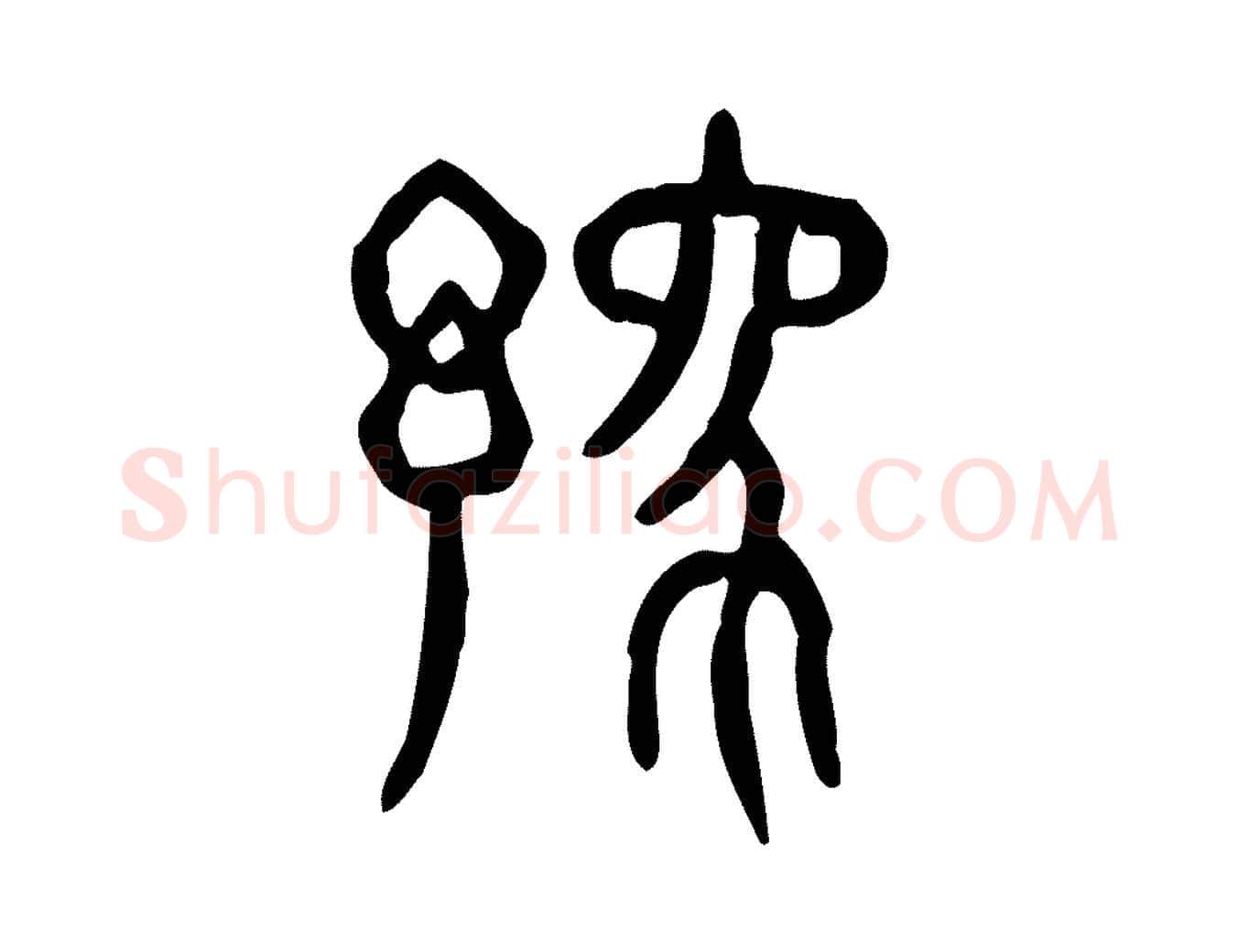 豫毛笔行楷写法,摘自东汉许慎说文解字