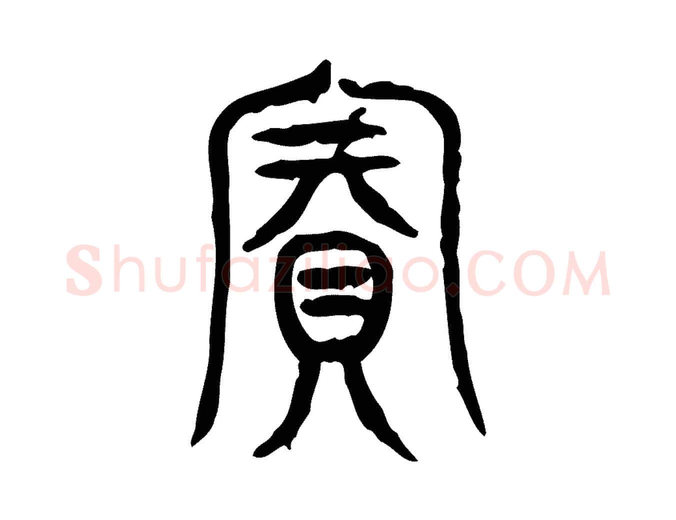 賓毛笔行楷写法,摘自东汉许慎说文解字