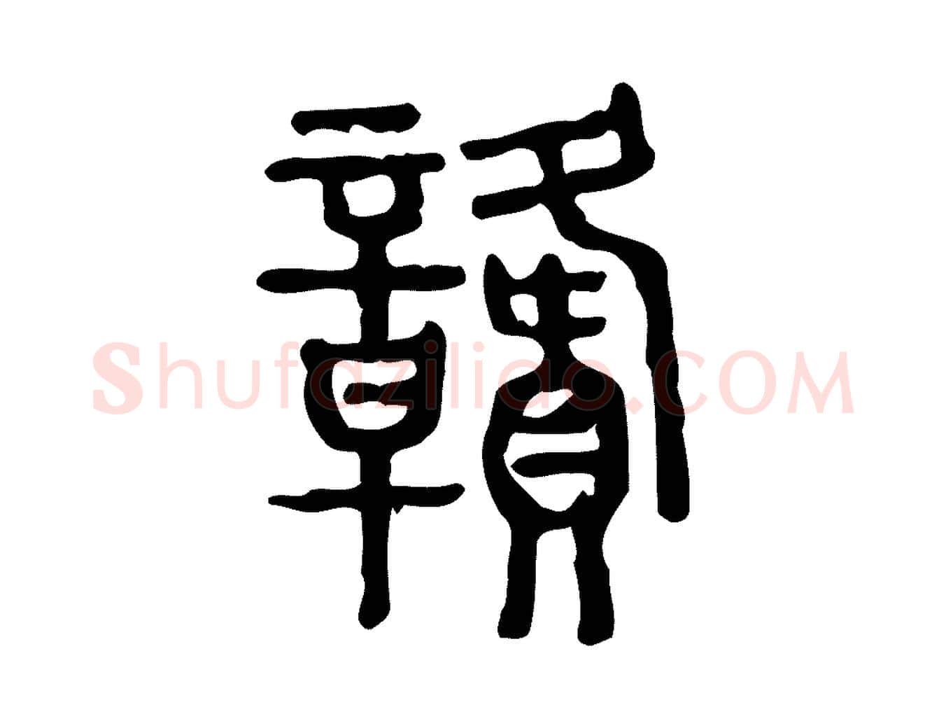 贛毛笔行楷写法,摘自东汉许慎说文解字
