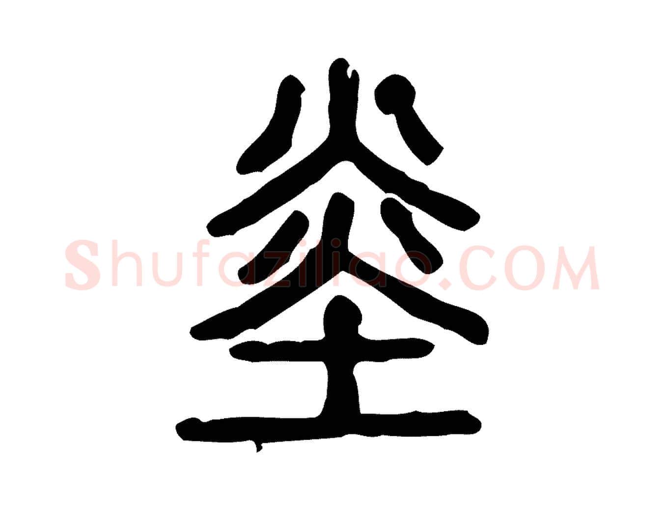 赤毛笔行楷写法,摘自东汉许慎说文解字