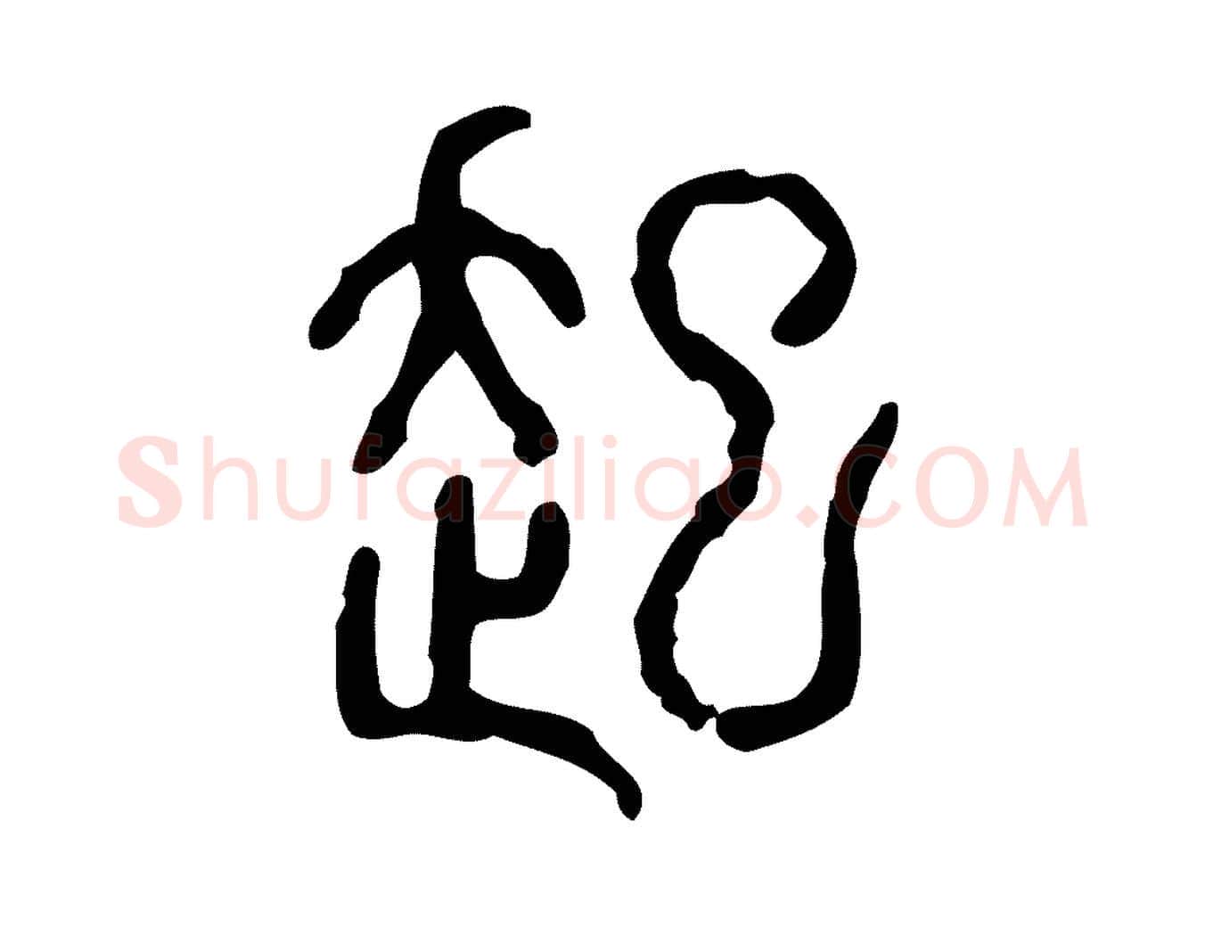 起毛笔行楷写法,摘自东汉许慎说文解字