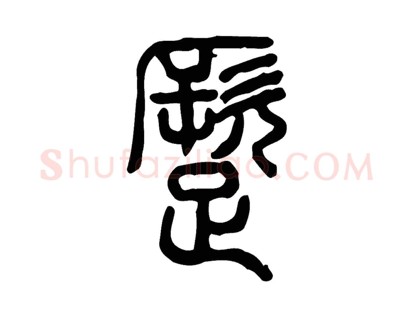 蹶毛笔行楷写法,摘自东汉许慎说文解字