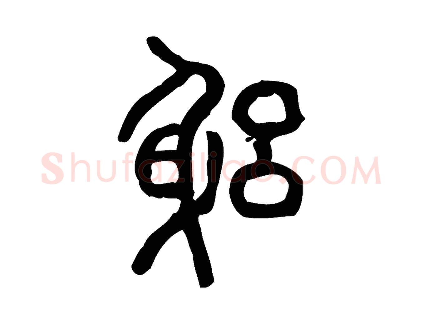 躬毛笔行楷写法,摘自东汉许慎说文解字