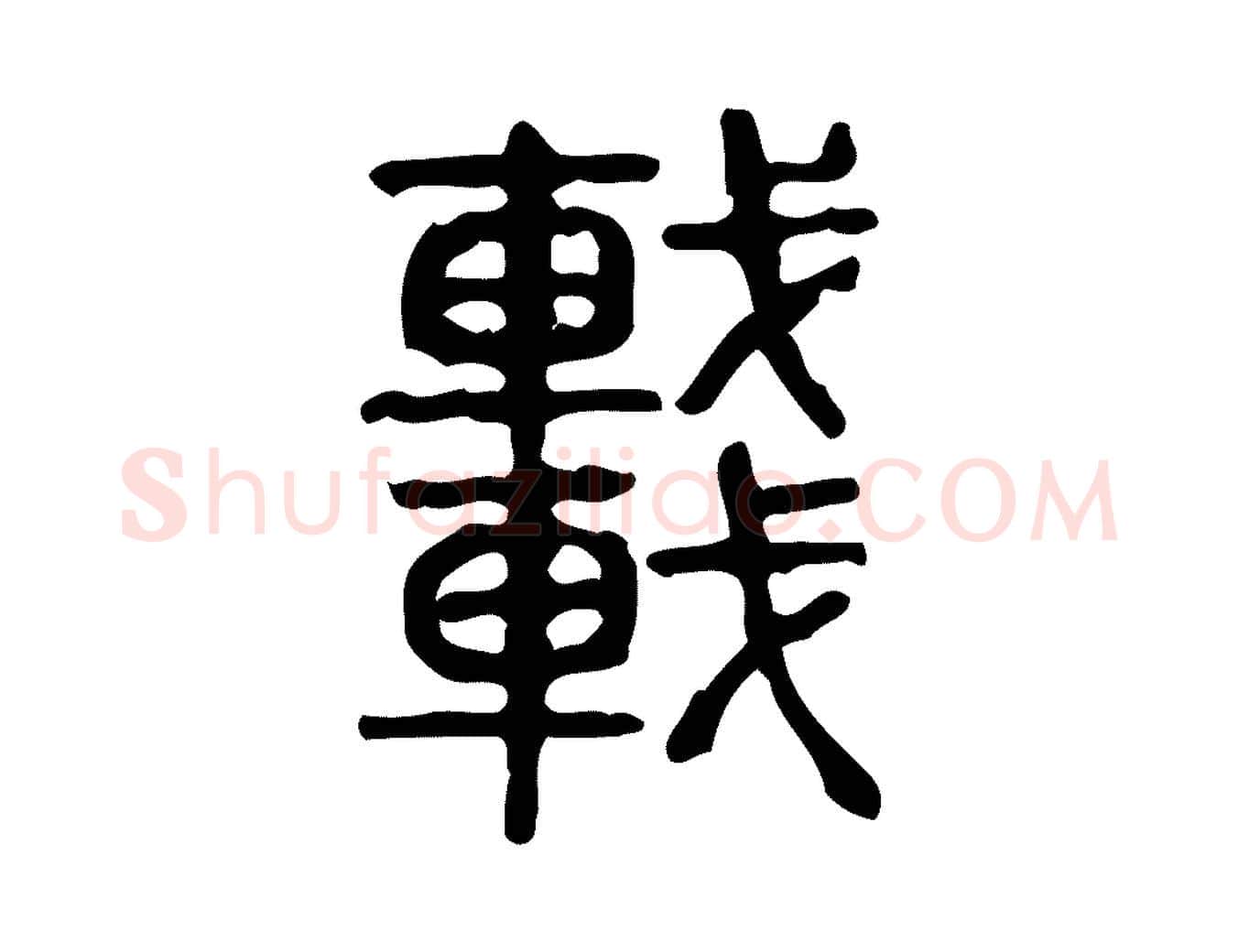 車毛笔行楷写法,摘自东汉许慎说文解字