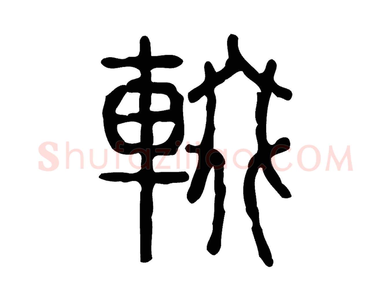輟毛笔行楷写法,摘自东汉许慎说文解字