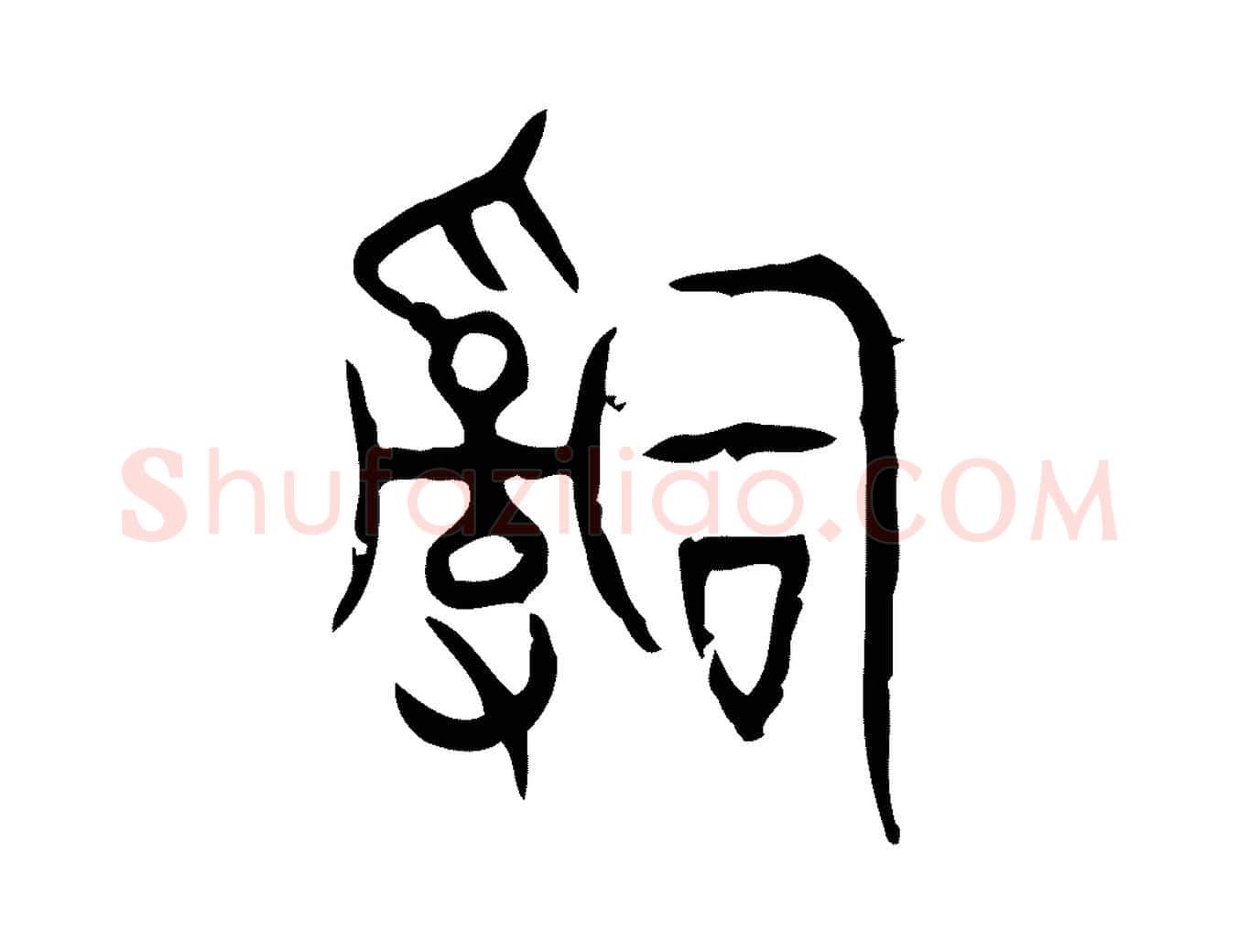 辭毛笔行楷写法,摘自东汉许慎说文解字