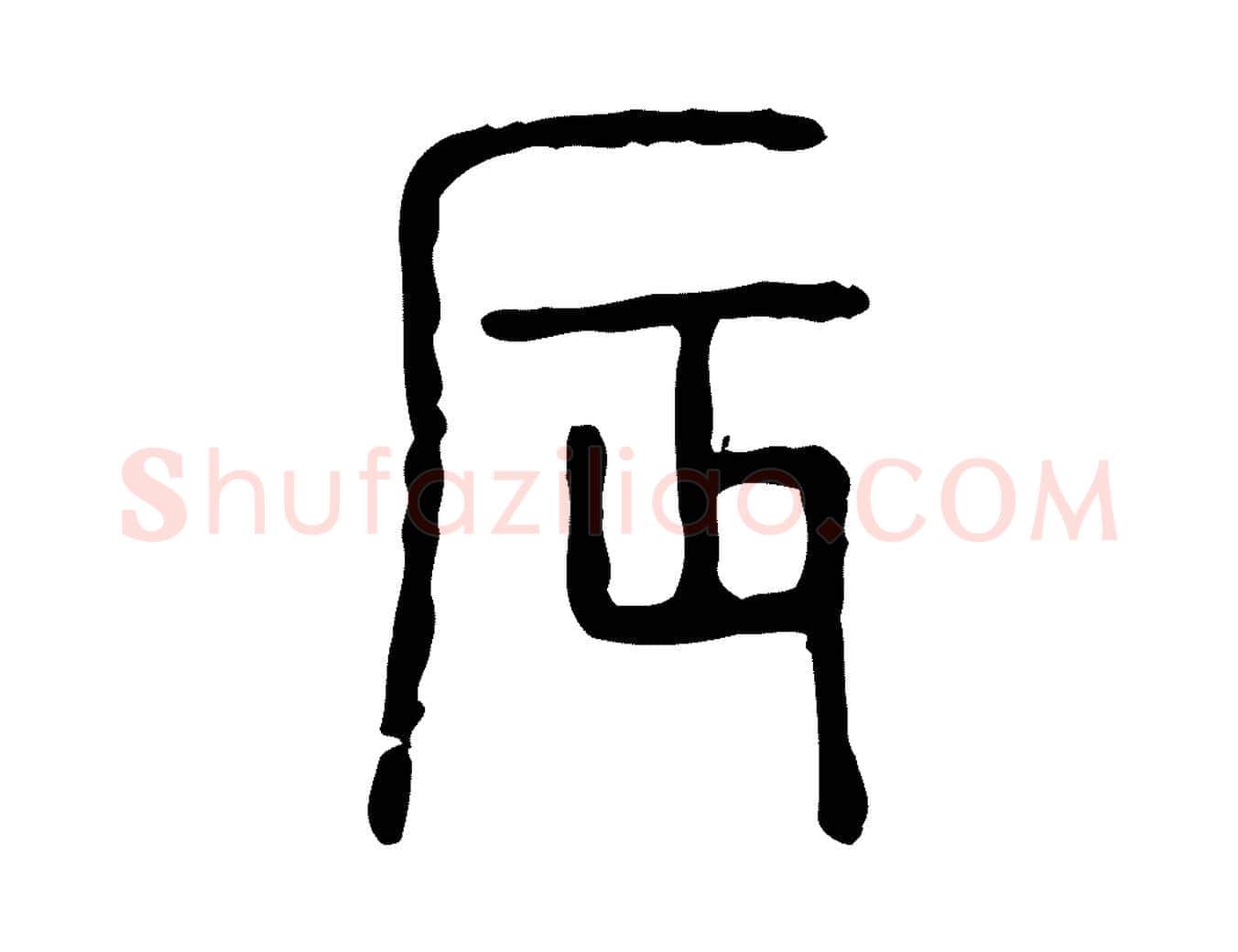 辰毛笔行楷写法,摘自东汉许慎说文解字