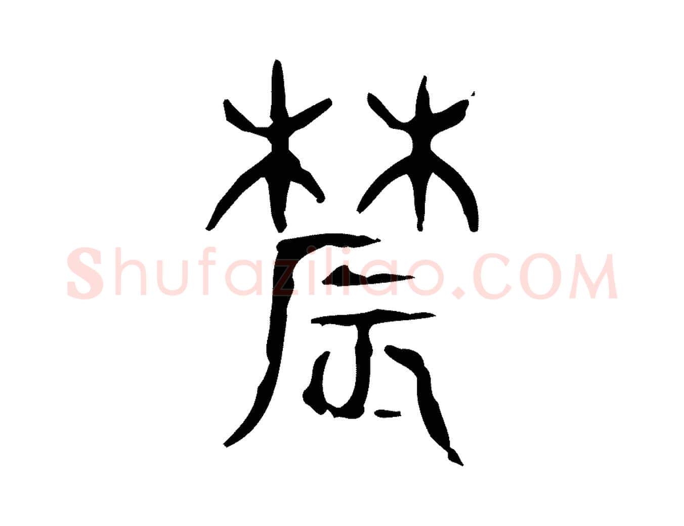 農毛笔行楷写法,摘自东汉许慎说文解字