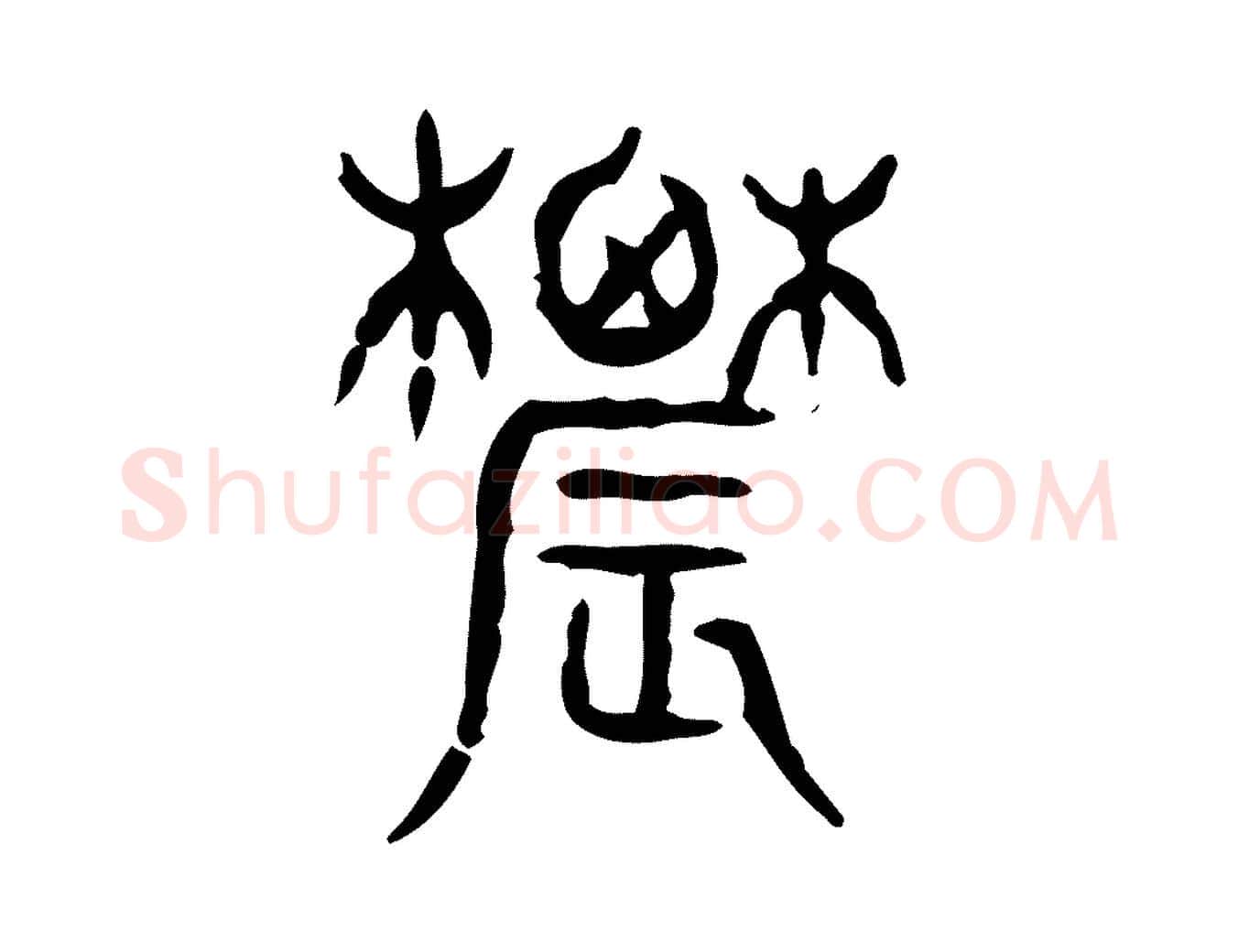 農毛笔行楷写法,摘自东汉许慎说文解字
