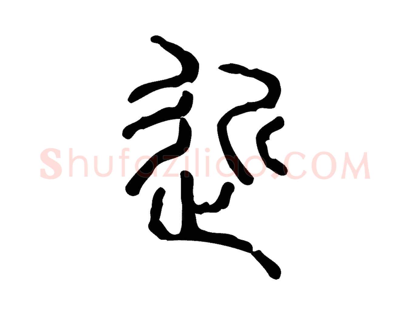 近毛笔行楷写法,摘自东汉许慎说文解字