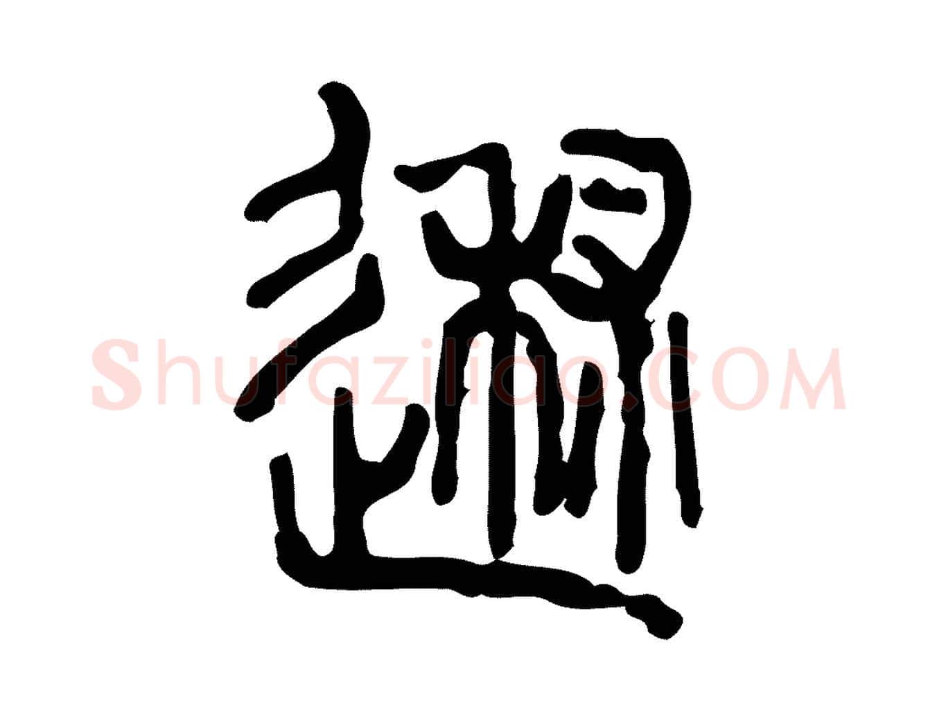 述毛笔行楷写法,摘自东汉许慎说文解字