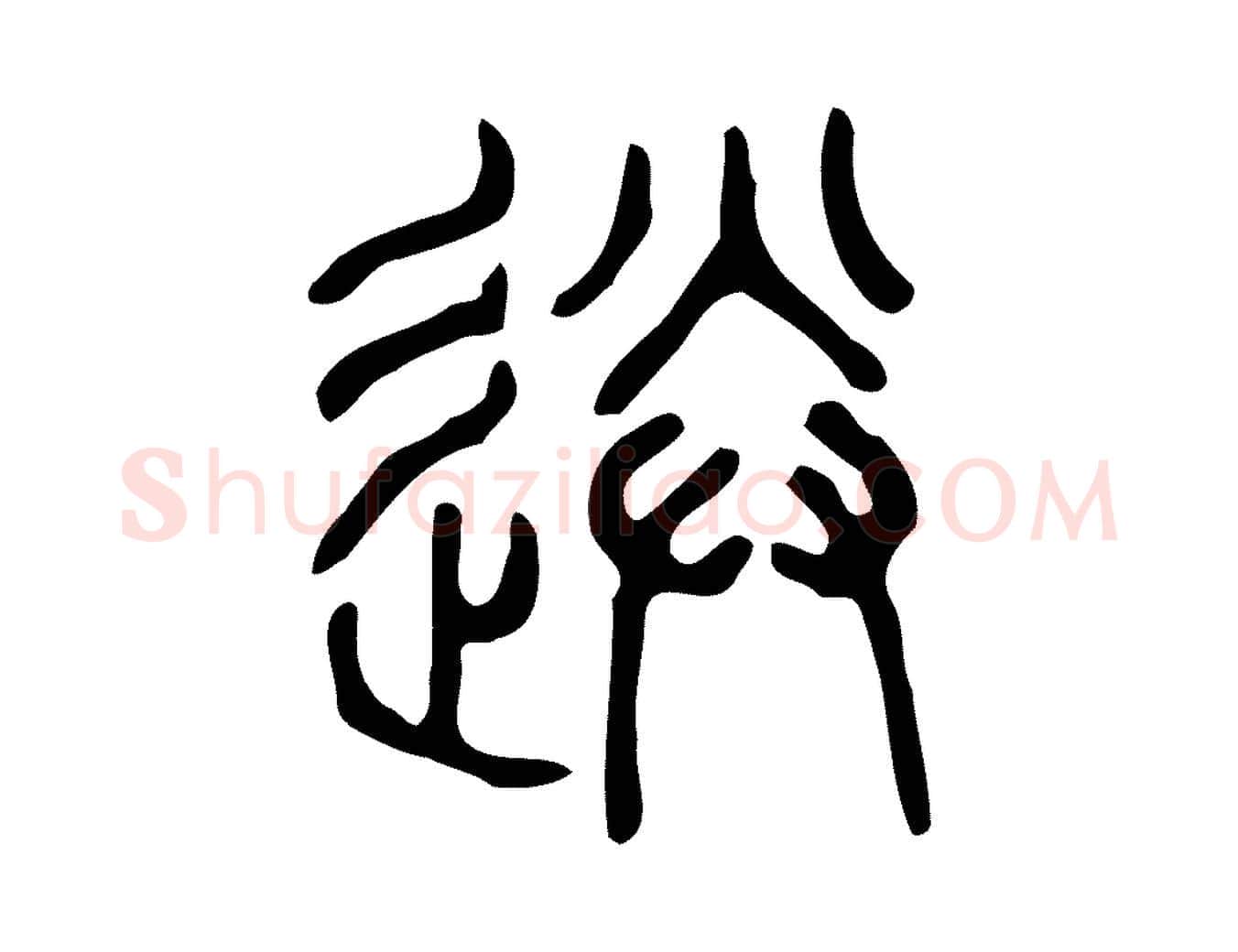 送毛笔行楷写法,摘自东汉许慎说文解字