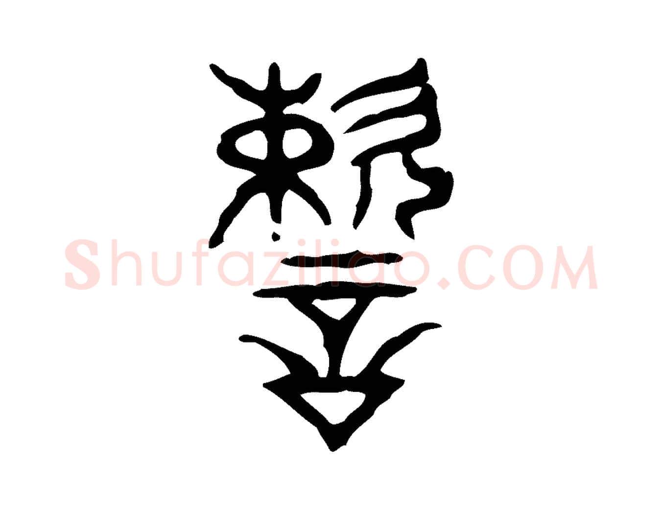速毛笔行楷写法,摘自东汉许慎说文解字