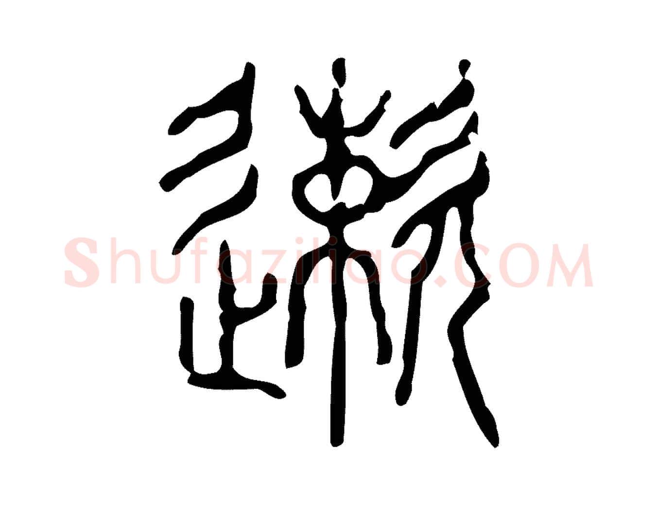 速毛笔行楷写法,摘自东汉许慎说文解字
