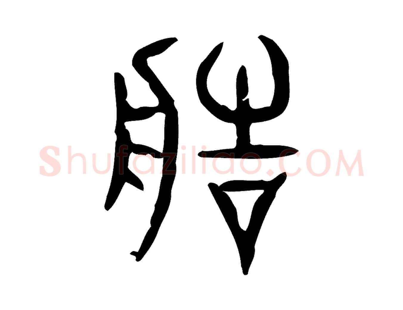 造毛笔行楷写法,摘自东汉许慎说文解字