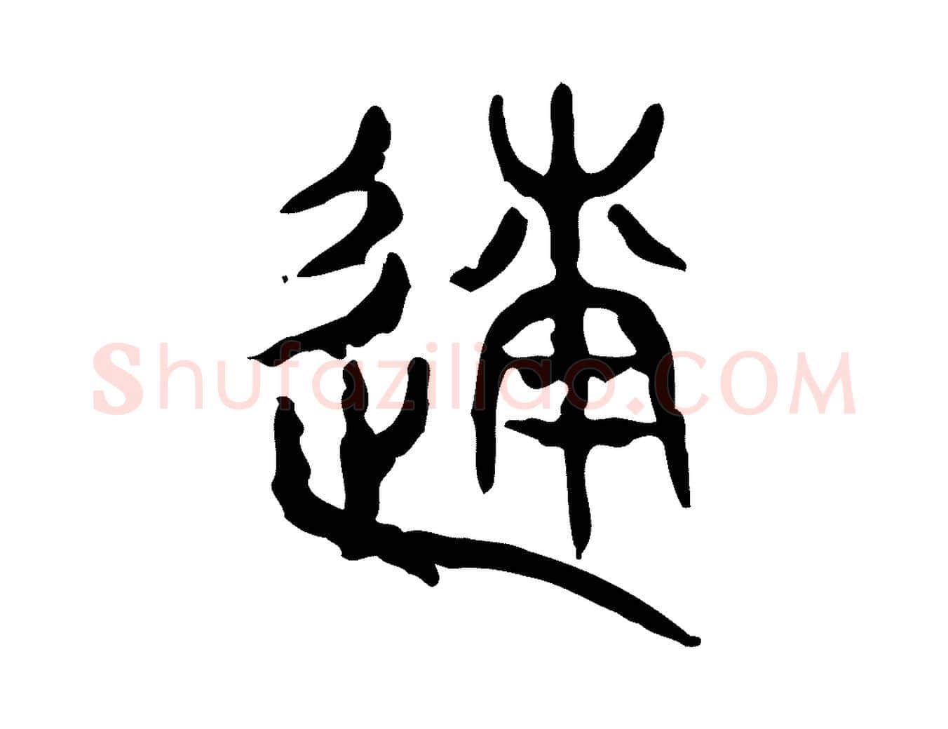 遂毛笔行楷写法,摘自东汉许慎说文解字