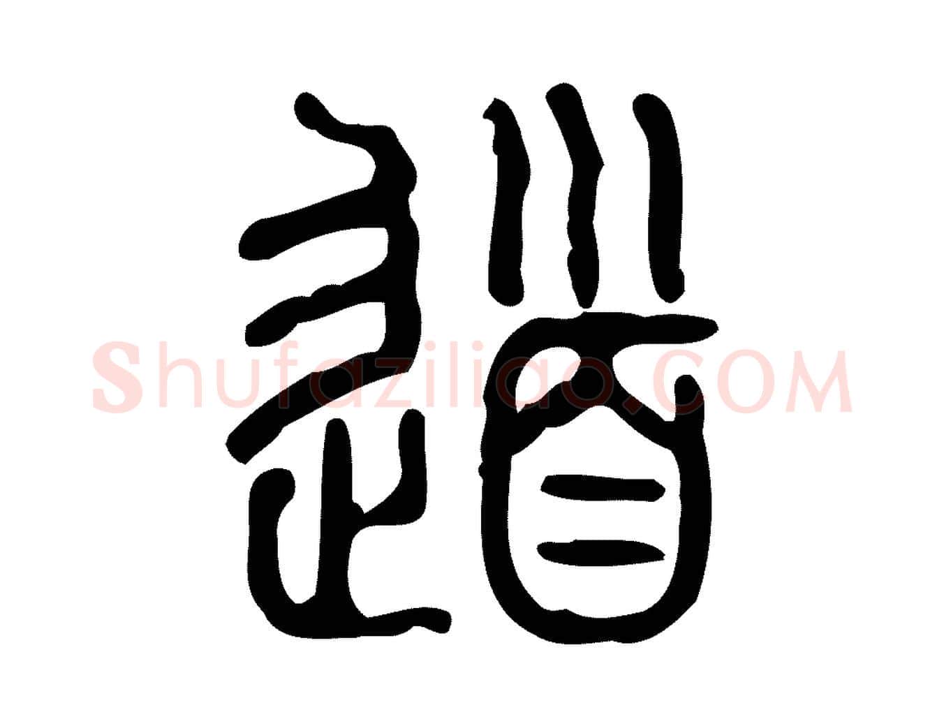 道毛笔行楷写法,摘自东汉许慎说文解字
